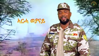 Kidane Wedi Ale  Arha Weyanay ኣርሓ ወያናይ  New Ethiopian Tigrigna Music 2020 [upl. by Barstow112]