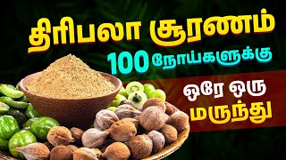 quotதிரிபலா சூரணம்quot 100 நோய்களுக்கு ஒரே ஒரு மருந்து  Triphala Churna Benefits in Tamil [upl. by Pirbhai132]