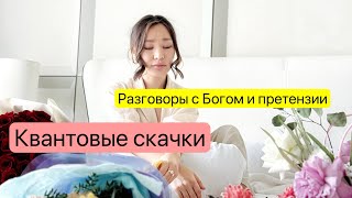 Квантовый скачок Разговоры с Богом какстатьсчастливым денежноемышление [upl. by Kelda273]