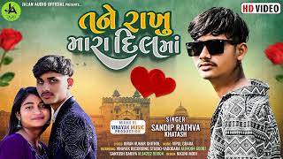 Sandip Rathva New Timli 2024  Tane Rakhu Mara Dil Ma  Sandip Rathva  HD Video Song [upl. by Aicilaana528]