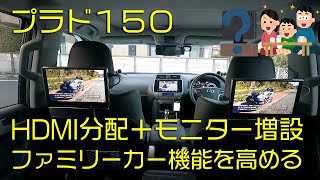 プラド150 HDMIを分配してヘッドレストモニターを増設 [upl. by Emmie]