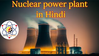 Nuclear Fission amp Nuclear reactor Explained in Hindi vigyanrecharge [upl. by Sivra]