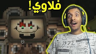 اندرتيل قتال فلاوي في ماين كرافت  UnderCraft [upl. by Haonam597]