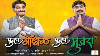 Punha Gondhal Punha Mujra  Full Movie Review  Makrand Anaspure Sayaji Shinde [upl. by Jo Ann]