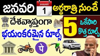 January Rules 2025 దేశ వ్యాప్తంగా భయంకరమైన రూల్స్  BankUPIGasEPFOSBI Credit Card [upl. by Andrus]