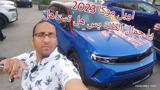 اوبل موكا كروس اوفر بسعر اوفر ولكن اوبل Opel Mokka 2023 [upl. by Bazil]