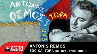 Αντώνης Ρέμος  Εδώ Και Τώρα  Official Lyric Video [upl. by Arni]