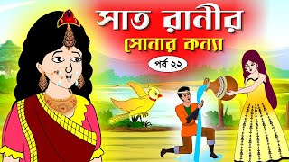 সাত রাণীর সোনার কন্যা সিনেমা পর্ব২২ Bangla cartoon। Bangla fairytales । Rupkothar golpo Tuntuni [upl. by Adnoraj]