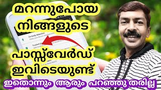 മറന്നുപോയ പാസ്സ്‌വേർഡ് പെട്ടെന്ന് കണ്ടുപിടിക്കാം  How to find out a forgotten or lost password [upl. by Namzzaj]