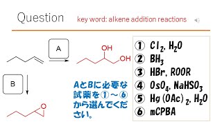 【反応】【試薬】猫が出す化学の問題なのです（アルケンの反応38） [upl. by Assilam670]