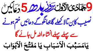 jamadi ul awwal ka wazifa  bodh k din ki 5 duain  thanks to my Allah best kalmaat  Islamic Mag [upl. by Kathrine]