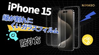 【NIMASO】縁が割れにくい ガラスフィルム 貼り方！iPhone 15シリーズ 用！NSP23H703 NSP23H751 [upl. by Odnanreh]