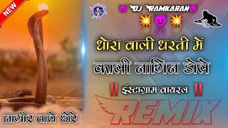 🐍धोरा वाली धरती में काली नागिन डोले dj remix🐍 dhora wali dharti mein kali nagin dole dj remix💫💥 [upl. by Blodget]