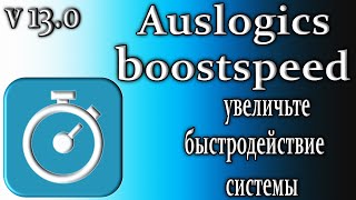 Auslogics boostspeed 13 обзор увеличивает быстродействие системы [upl. by Anoblav334]