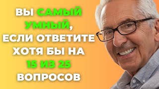 Вы самый умный  Интересный тест на эрудицию 67 викторина эрудиция тест [upl. by Lusar]