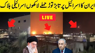 Iran Attack Israel  Iran Attack Israel Video  Iran Attack Video Israel [upl. by Refotsirk331]