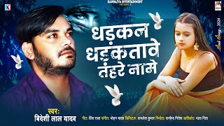 धड़कन धड़कतावे तहरे नामे  Bideshi Lal Yadav  Dhadkan Dhadakatawe Tahre Name  Bhojpuri Song [upl. by Neggem609]