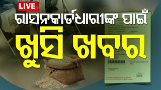 🔴Live  ରାସନକାର୍ଡଧାରୀଙ୍କ ପାଇଁ ଖୁସି ଖବର  Big News For Ration card Holders  Odisha  OTV [upl. by Esac]