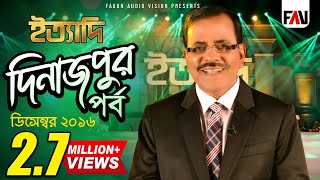 Ityadi  ইত্যাদি  Hanif Sanket  Dinajpur episode 2016 [upl. by Boesch]