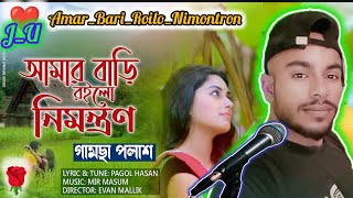 New আমার বাড়ি রইলো নিমন্ত্রণ  Amar Bari Roilo Nimontron Pagol Hasan  Gamcha Palash  Ucchash Band [upl. by Yentnuoc558]