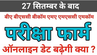 परीक्षा फार्म लास्ट डेट  rmlau ba ma exam form online last date  bsc exam date 2024  form kaise [upl. by Woodring50]