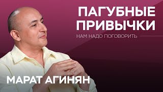 Откуда берется зависимость и как от нее избавиться  Марат Агинян  Нам надо поговорить [upl. by Cilo903]