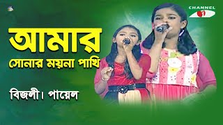 Amar Sonar Moyna Pakhi  Khude Gaanraj  2015  Bizly  Payel  Folk Song  Channel i [upl. by Gnil]