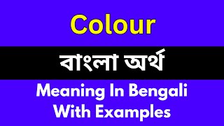 Colour meaning in bengaliColour শব্দের বাংলা ভাষায় অর্থ অথবা মানে কি [upl. by Yrod]