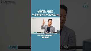 잘 되는 사람은 다른 사람을 비난하고 헐뜯을 시간도 없습니다 박용후대표 관점디자이너 관점바꾸기 성공하는사람 [upl. by Tiena]