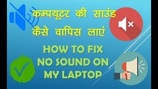 No Sound in Computer Fix your Windows PC or Laptop sound problem [upl. by Elvina]