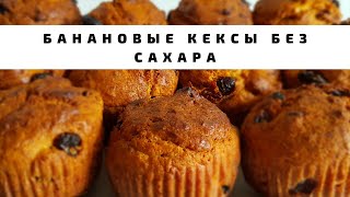 Банановые маффины Сочные банановые кексы без сахара Банановые капкейки [upl. by Cobby]