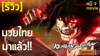 รีวิว  Kengun asura season 3 2  รอมาสี่ปีถึงทีมวยไทยออกโรงแล้ว [upl. by Gaile725]