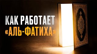 КАК РАБОТАЕТ АЛЬФАТИХА [upl. by Beaufert]