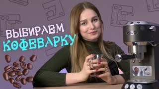 Гейзерная капсульная капельная рожковая чалдовая  какую кофеварку выбрать [upl. by Chandler288]