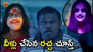 వీళ్ళు చేసిన రచ్చ చూస్తే   Latest Telugu Movie Scenes  Bhavani HD Movies [upl. by Rases408]