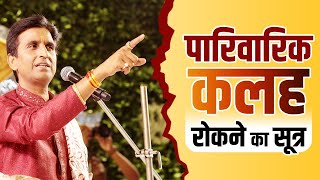 पारिवारिक कलह रोकने का सूत्र  Dr Kumar Vishwas  Apne Apne Ram [upl. by Pearson701]