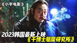 2023最新韩国猛片《钱博士驱魔研究所》，全程高燃刺激，带你感受视觉的超级盛宴！ [upl. by Beebe]