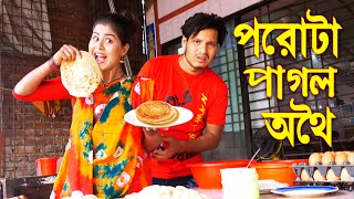 পরোটা পাগল অথৈ  Porota Pagol Othoi  নতুন নাটক  অথৈ বাংলা কমেডি ২০২১  Sanowar Enter10 [upl. by Silvan]