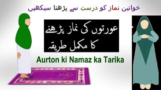 Aurat ki namaz ka tarika  Auraton ki namaz ka tarika  khawateen ki namaz ka tarika [upl. by Lleumas]