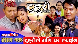 टुहुरी  TUHURI  टुहुरीले मणी घर ल्याईन  EP 154  ft Alina Binod Mailo  15 Aug 2024 [upl. by Esej315]