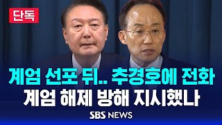 단독 계엄 선포 뒤 추경호에 전화  계엄 해제 방해 지시했나  SBS [upl. by Newkirk495]