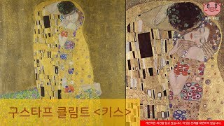 클림트Gustav Klimt의 quot키스The Kissquot  3분 작품이야기미술사 [upl. by Lilias314]