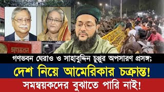 সাহাবুদ্দিন চুপ্পুর অপসারণ প্রসঙ্গ দেশ নিয়ে আমেরিকার পরিকল্পনা ফাঁস  Dr Anayetullah Abbasi [upl. by Ihteerp]