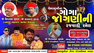 ઘેમરમુખીના ગોગા જોગણીની રમેલચરાડા  5112023  Live Ramel Charada  Rk Studio Chitroda [upl. by Refinnaej2]