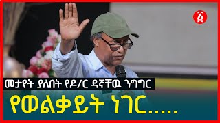 quotየወልቃይት ነገር quot መታየት ያለበት የዶር ዳኛቸዉ አሰፋ ንግግር  Dr Dagnachew Assefa  Ethiopia [upl. by Sehguh]