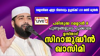 ഉസ്താദ് സിറാജുദ്ധീൻ അൽ ഖാസിമിയുടെ റമളാൻ പ്രഭാഷണം  Usthad Sirajudheen Al Qasimi 19032024 [upl. by Arahahs]