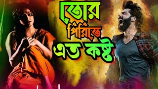 তোর পিরিতে এত কষ্ট  Mon je mane na  Bangla Sad songs  Hamid ali [upl. by Grantley]