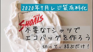 【レジ袋有料化】Tシャツでエコバッグ作ってみた！【切る結ぶだけ】 [upl. by Player]