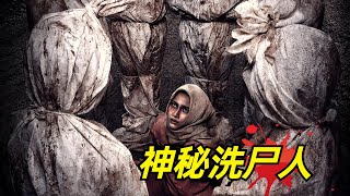 【阿奇】揭秘神秘殡葬师现状，各种诡异事件频发2024年惊悚片《尸体沐浴》 [upl. by Prasad]