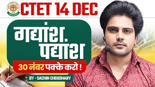 Ctet 14 DEC 2024 गद्यांश पद्यांश by Sachin choudhary live 8pm [upl. by Niggem]